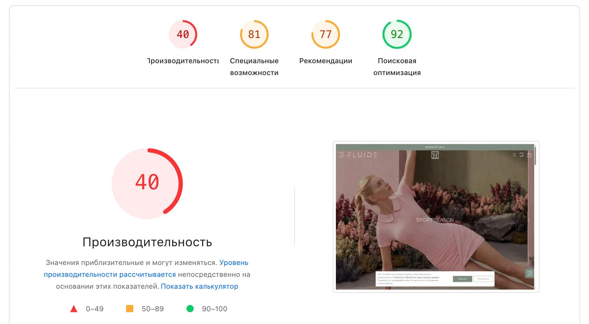 Фактический отчет Google PageSpeed до переработки витрины FLUIDE: производительность 40 баллов.