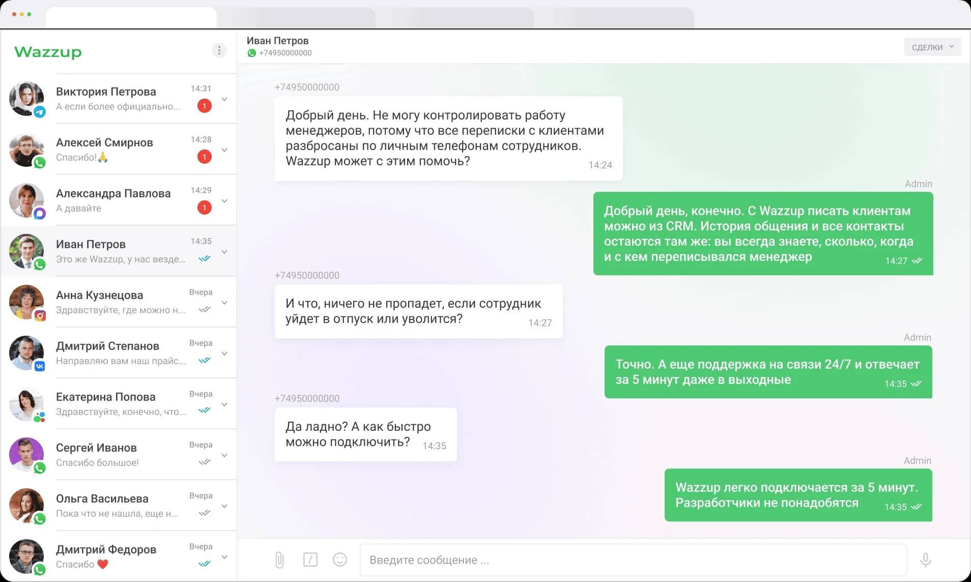 Интерфейс Wazzup с чатами клиентов внутри рабочей системы компании